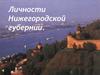 Личности Нижегородской губернии