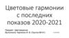 Цветовые гармонии с последних показов 2020-2021
