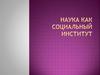 Наука как социальный институт