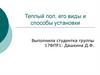 Теплый пол, его виды и способы установки