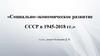«Социально-экономическое развитие СССР в 1945-2018 гг.»