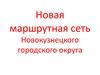 Новая маршрутная сеть Новокузнецкого городского округа
