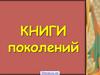 Лучшие детские книги. Книги поколений