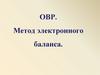 ОВР. Метод электронного баланса