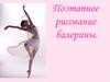 Поэтапное рисование балерины