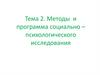 Методы и программа социально – психологического исследования. Тема 2