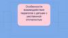 Взаимодействие педагогов с детьми, с умственной отсталостью