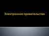 Электронное правительство