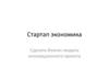 Бизнес-модель инновационного проекта