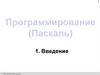 Программирование на языке Паскаль