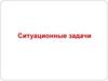 Ситуационные задачи