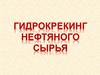 Гидрокрекинг нефтяного сырья