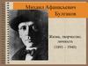 Михаил Афанасьевич Булгаков. Жизнь, творчество, личность (1891 – 1940). 9 класс