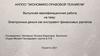 Основные положения ФЗ " О национальной платежной системе". Электронные деньги как инструмент финансовых расчетов