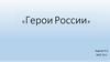 Герои России