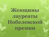 Женщины лауреаты Нобелевской премии