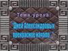 Дней Александровых прекрасное начало