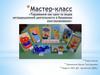 Мастер-класс "Торцевание как один из видов нетрадиционной деятельности в бумажном конструировании"