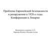 Проблема Европейской безопасности и разоружения в 1920-е годы. Конференция в Локарно