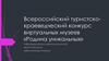 Всероссийский туристско-краеведческий конкурс виртуальных музеев «Родина уникальных
