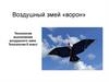 Воздушный змей «ворон»