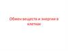 Обмен веществ и энергии в клетках