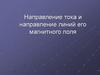 Направление тока и направление линий его магнитного поля