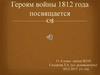 Герои войны 1812 года