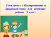 Инструменты и приспособления для швейных работ (технология, 5 класс)
