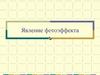 Явление фотоэффекта