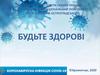 Залишайся вдома. Covid-19