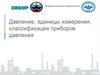 Давление, единицы измерения, классификация приборов давления