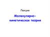 Основы молекулярно-кинетической теории