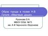 Образ города в поэме Н.В. Гоголя «Мертвые души»