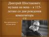 Дмитрий Шостакович: музыка на века