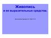 Живопись и ее выразительные средства