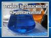 Техника безопасности на уроках химии