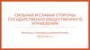 Сильные и слабые стороны государственно-общественного управления