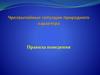 Чрезвычайные ситуации природного характера. Правила поведения