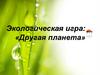 Другая планета. Экологическая игра