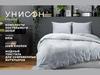 Унисон. Комплекты постельного белья