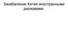 Закабаление Китая иностранными державами