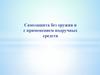 Самозащита без оружия и с применением подручных средств. Приемы самообороны