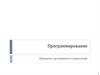 Программирование. Принципы программного управления
