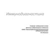 Иммунодиагностика туберкулеза. Ранняя диагностика туберкулеза у детей и подростков