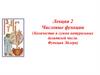 Числовые функции (Количество и сумма натуральных делителей числа. Функция Эйлера). Лекция 2