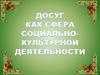 Досуг как сфера социально-культурной деятельности