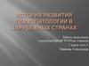 История развития психопатологии в зарубежный странах