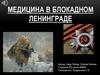 Медицина в блокадном Ленинграде