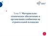 Материальнотехническое обеспечение и организация снабжения на строительной площадке